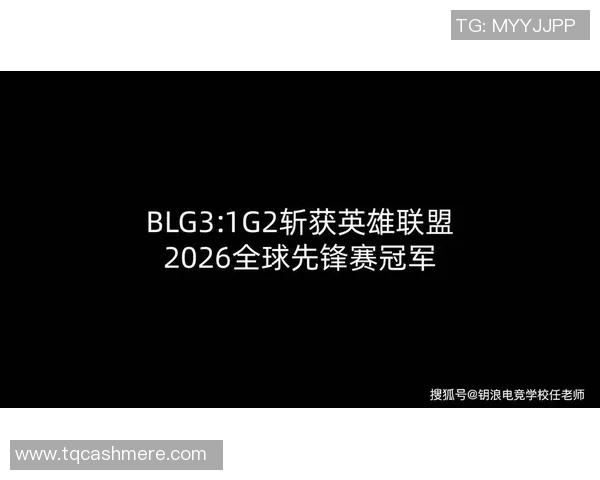 国际邀请赛最新积分榜BLG以96分稳居第一名引发关注MBA